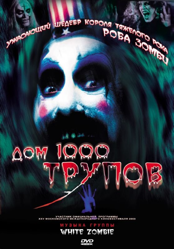 Дом 1000 трупов 2003 скачать с торрента