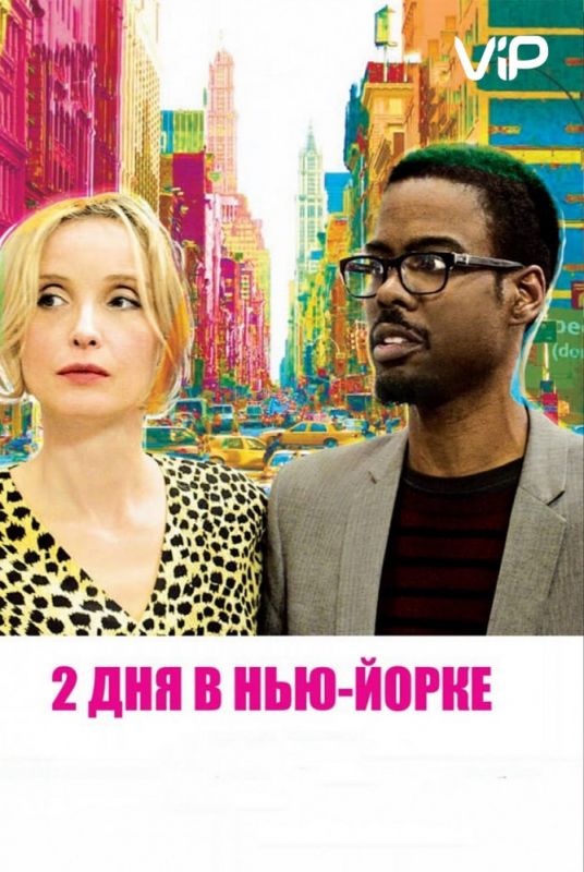 2 дня в Нью-Йорке зарубежные сериалы скачать торрентом