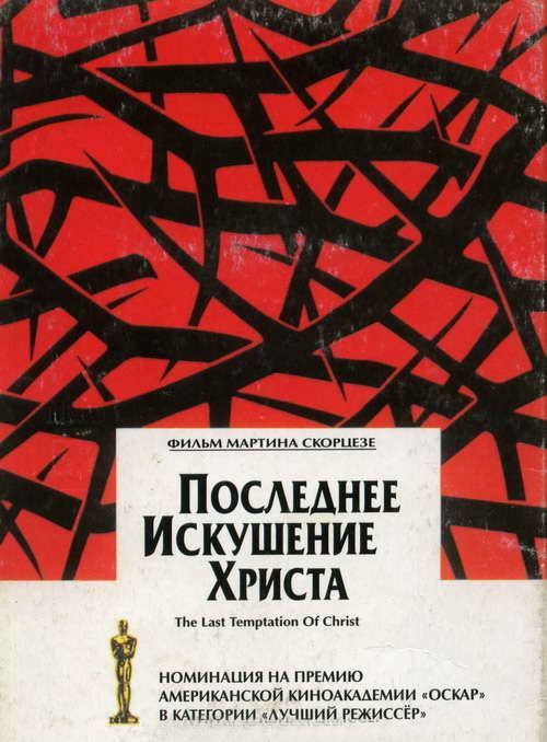 Последнее искушение Христа 1988 скачать с торрента