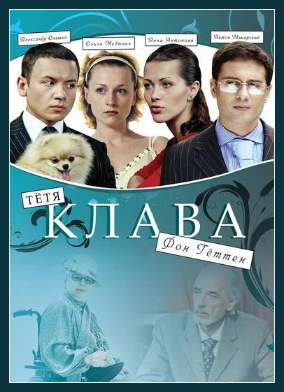 Тётя Клава фон Геттен зарубежные сериалы скачать торрентом