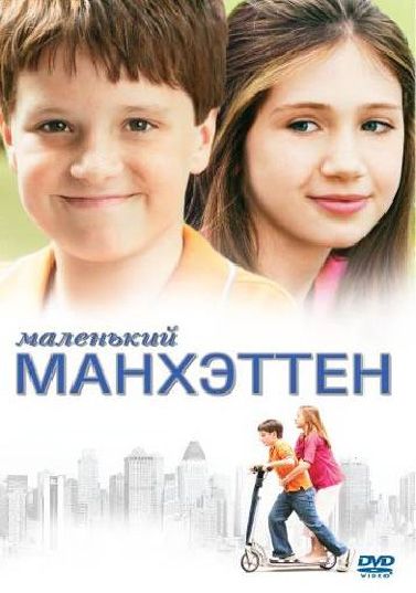 Маленький Манхэттен зарубежные сериалы скачать торрентом