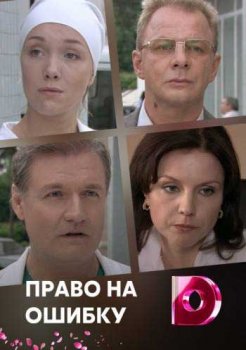 Право на ошибку зарубежные сериалы скачать торрентом