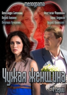 Чужая женщина зарубежные сериалы скачать торрентом