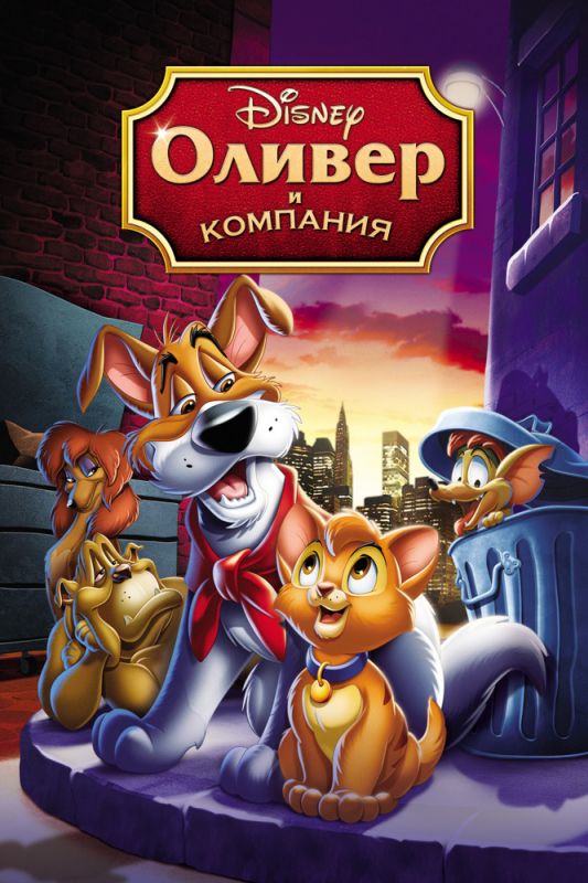 Оливер и компания зарубежные сериалы скачать торрентом