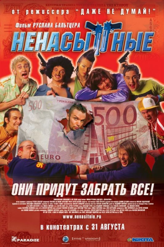 Ненасытные 2006 скачать с торрента