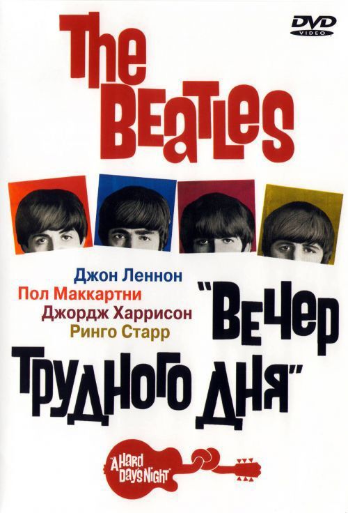 The Beatles: Вечер трудного дня 1964 скачать с торрента