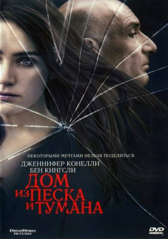 Дом из песка и тумана зарубежные сериалы скачать торрентом