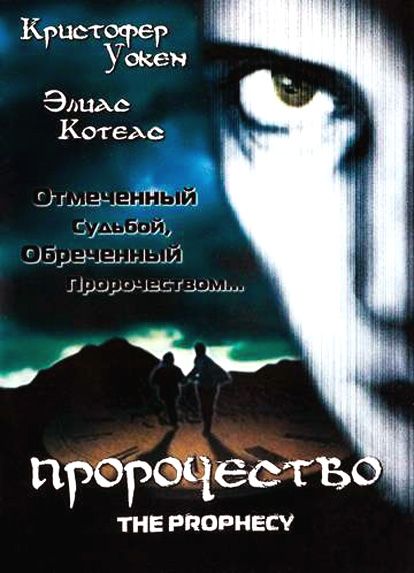 Пророчество 1995 скачать с торрента