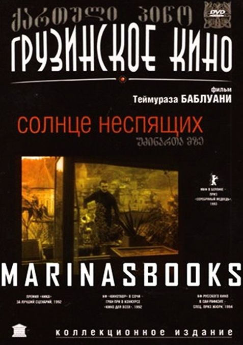 Солнце неспящих 1992 скачать с торрента