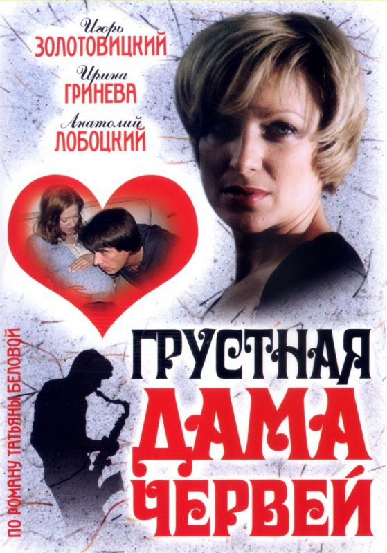 Грустная дама червей 2007 скачать с торрента