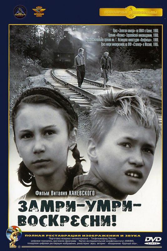 Замри-умри-воскресни! 1989 скачать с торрента