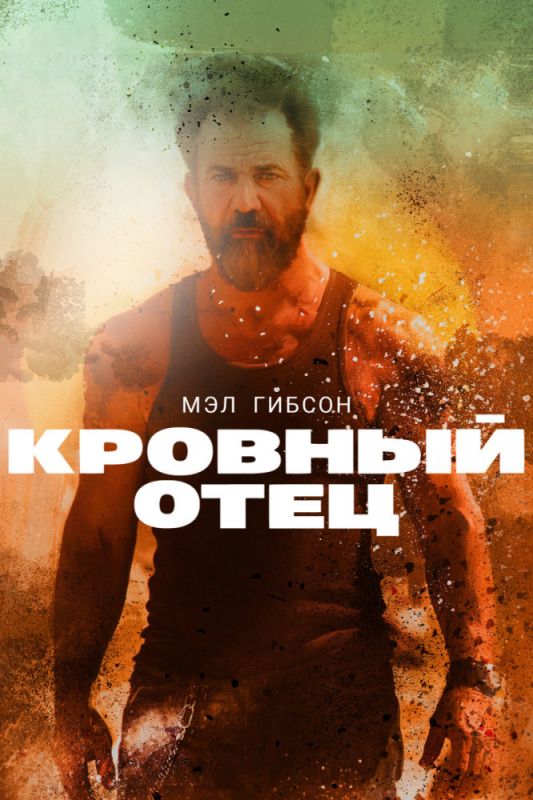 Кровный отец зарубежные сериалы скачать торрентом