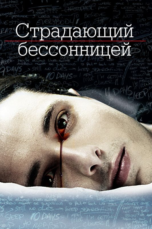 Страдающий бессонницей зарубежные сериалы скачать торрентом