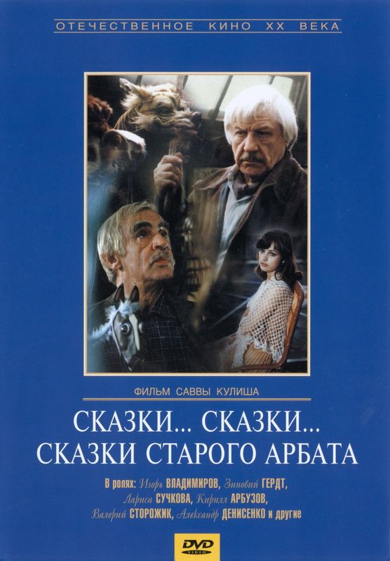 Сказки... сказки... сказки старого Арбата зарубежные сериалы скачать торрентом