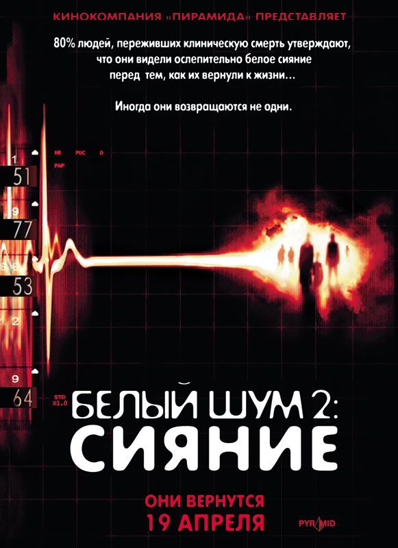 Белый шум 2: Сияние 2006 скачать с торрента