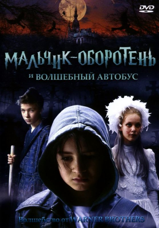 Мальчик-оборотень и волшебный автобус зарубежные сериалы скачать торрентом