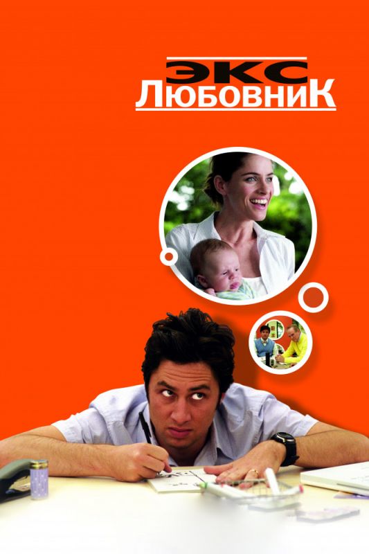 Экс-любовник 2006 скачать с торрента