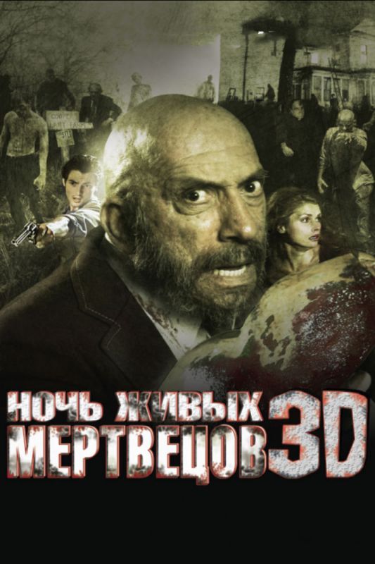 Ночь живых мертвецов 3D зарубежные сериалы скачать торрентом