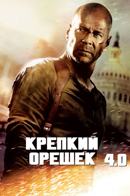 Крепкий орешек 4.0 зарубежные сериалы скачать торрентом