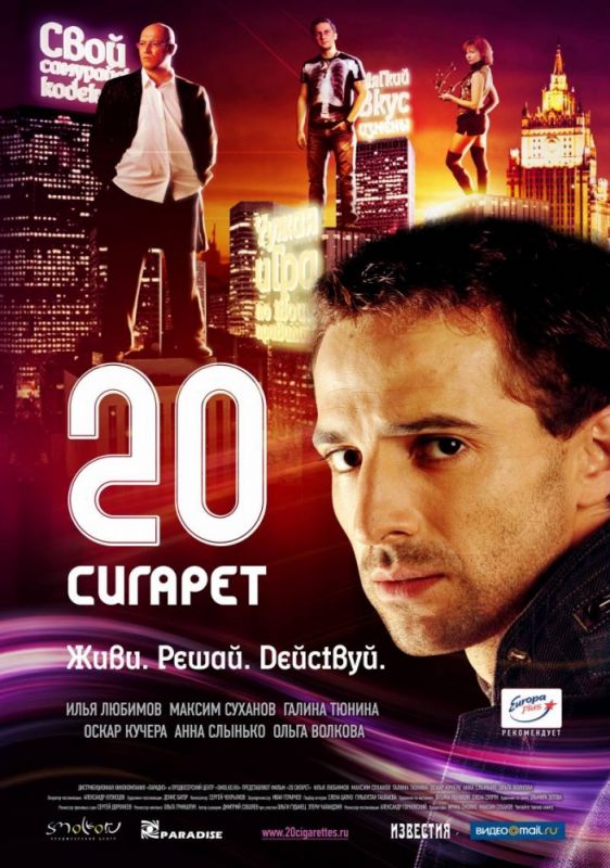 20 сигарет 2007 скачать с торрента