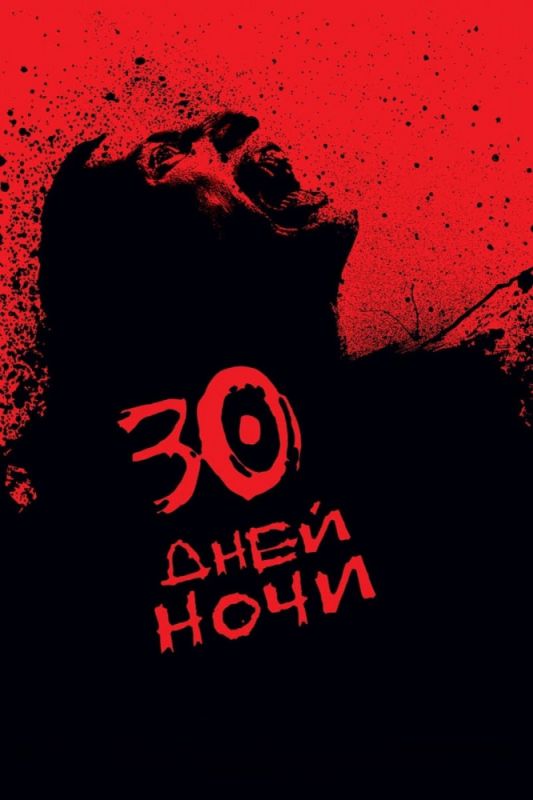 30 дней ночи 2007 скачать с торрента