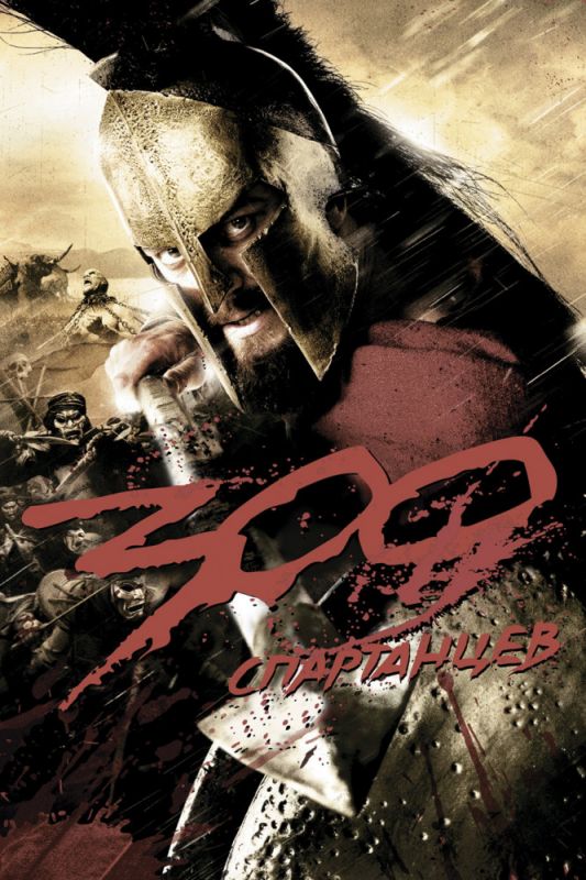 300 спартанцев зарубежные сериалы скачать торрентом