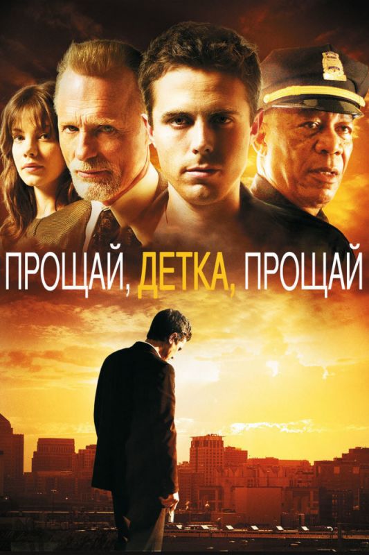 Прощай, детка, прощай 2007 скачать с торрента