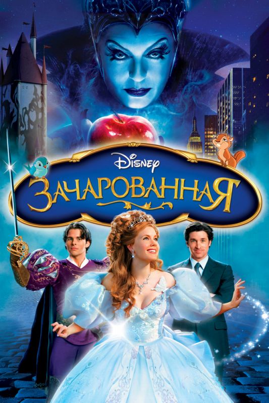 Зачарованная 2007 скачать с торрента