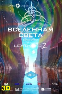 Вселенная света 2012 скачать с торрента