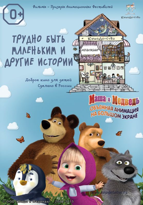 КиноДетство. Маша и Медведь: Трудно быть маленьким 2014 скачать с торрента