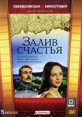 Залив счастья зарубежные сериалы скачать торрентом