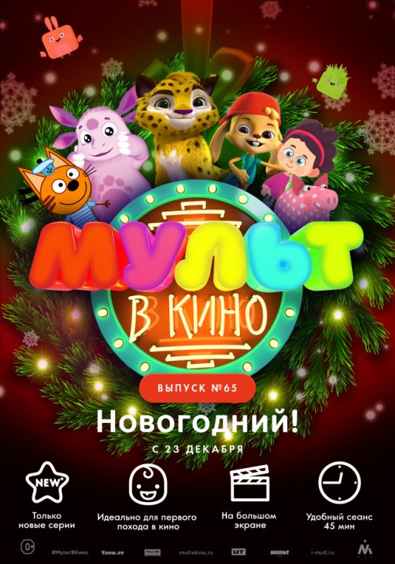 МУЛЬТ в кино. Выпуск №65. Новогодний! 2017 скачать с торрента