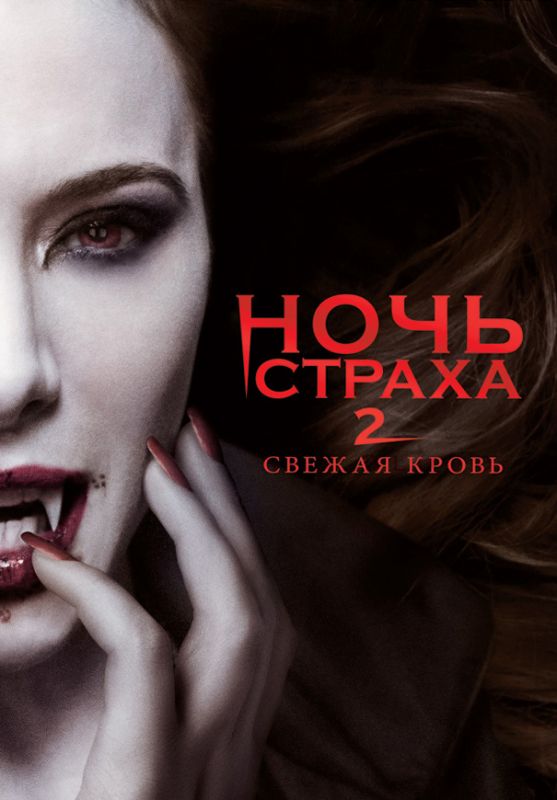 Ночь страха 2: Свежая кровь зарубежные сериалы скачать торрентом