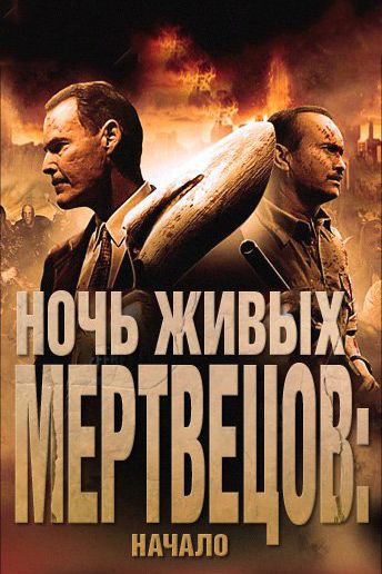 Ночь живых мертвецов: Начало 2011 скачать с торрента