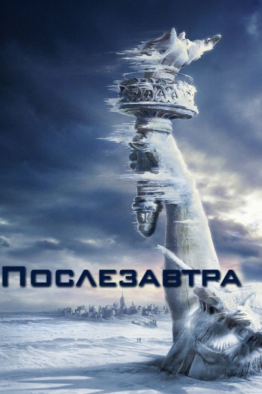 Послезавтра 2004 скачать с торрента