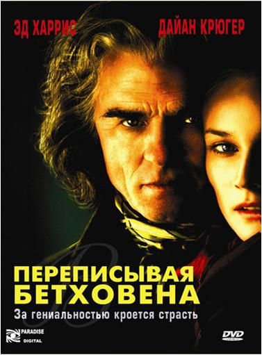 Переписывая Бетховена 2006 скачать с торрента