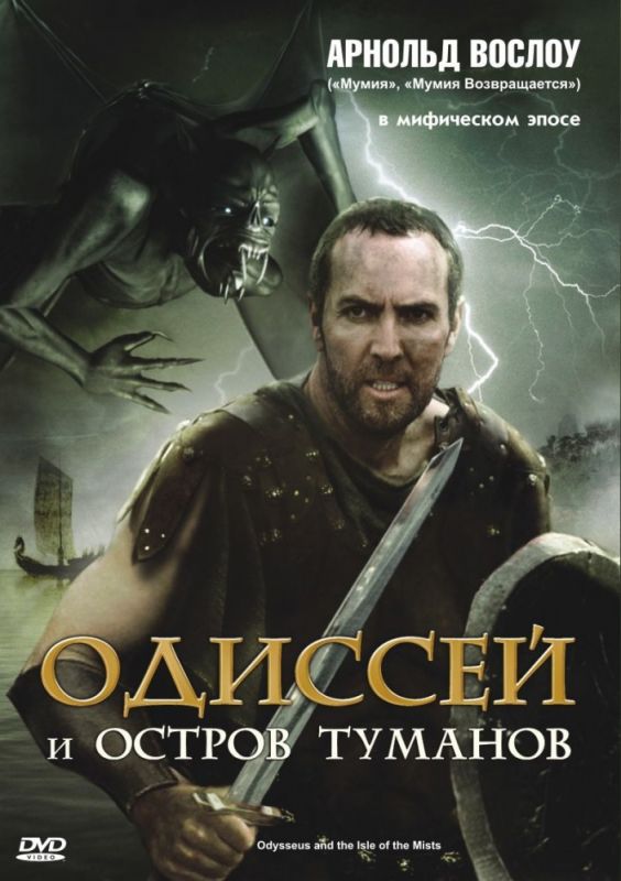 Одиссей и остров Туманов зарубежные сериалы скачать торрентом