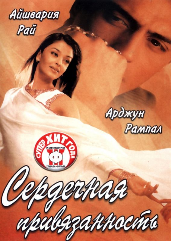 Сердечная привязанность 2003 скачать с торрента