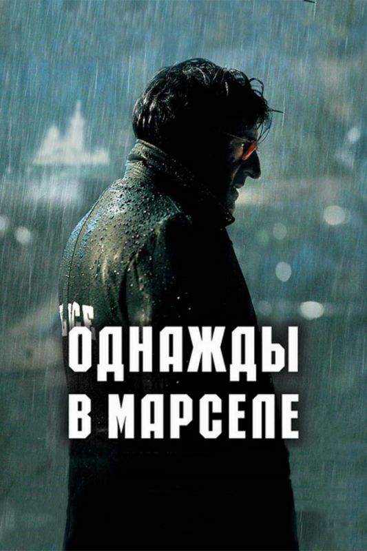 Однажды в Марселе зарубежные сериалы скачать торрентом