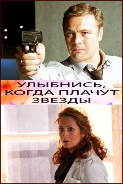 Улыбнись, когда плачут звезды зарубежные сериалы скачать торрентом