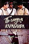 По следам карабаира 1979 скачать с торрента