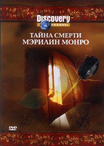 Discovery: Тайна смерти Мэрилин Монро 2003 скачать с торрента