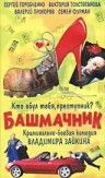 Башмачник 2002 скачать с торрента