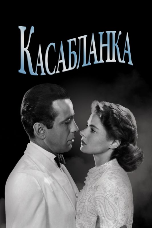 Касабланка 1942 скачать с торрента