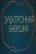 Электронная бабушка зарубежные сериалы скачать торрентом