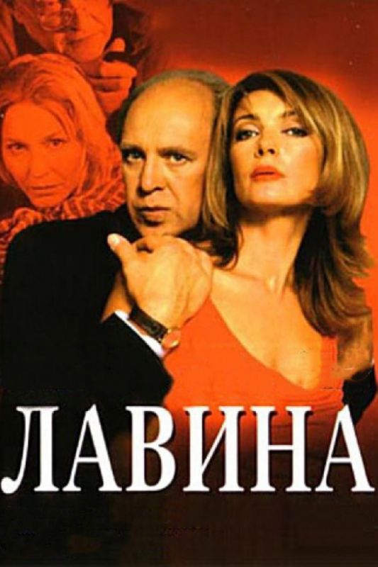 Лавина 2001 скачать с торрента