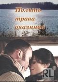 Полынь – трава окаянная 2010 скачать с торрента