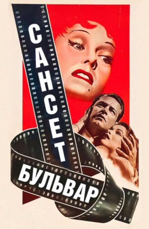 Сансет бульвар 1950 скачать с торрента