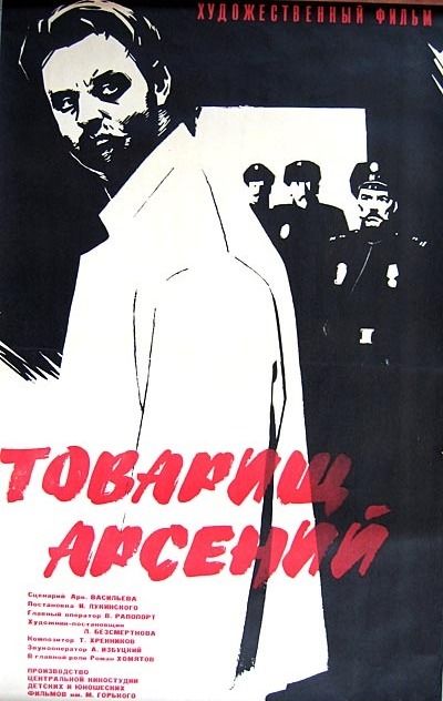 Товарищ Арсений 1964 скачать с торрента