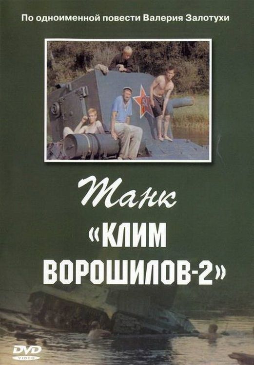 Танк «Клим Ворошилов-2» зарубежные сериалы скачать торрентом